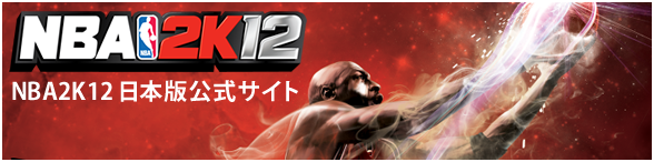 NBA2K12日本語版公式サイト