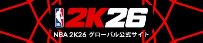 NBA 2K26 グローバル公式サイト