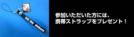 参加いただいた方には、携帯ストラップをプレゼント!