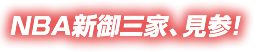 NBA新御三家、見参！