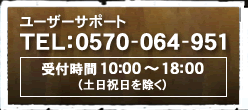 ユーザーサポートTEL：0570-064-951 受付時間　10:00～18:00（土日祝日を除く）
