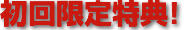 初回限定特典!