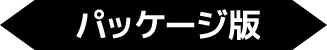 パッケージ版